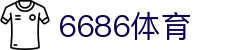 6686体育-最权威的实时赛事直播分析平台