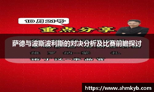 萨德与波斯波利斯的对决分析及比赛前瞻探讨