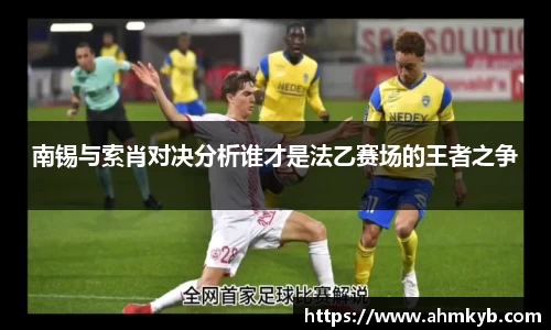 南锡与索肖对决分析谁才是法乙赛场的王者之争