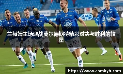 兰赫姆主场迎战莫尔德期待精彩对决与胜利的较量