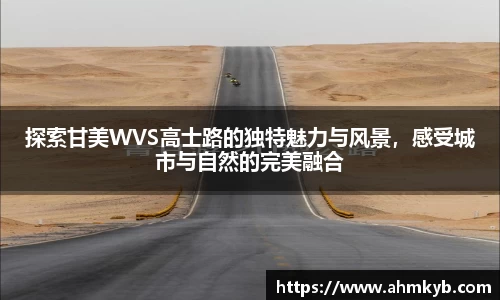 探索甘美WVS高士路的独特魅力与风景，感受城市与自然的完美融合