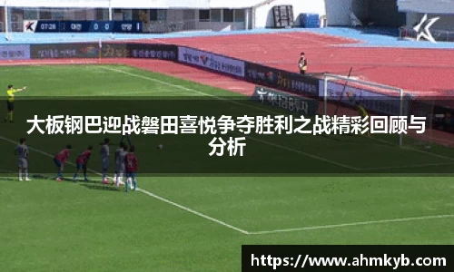 大板钢巴迎战磐田喜悦争夺胜利之战精彩回顾与分析