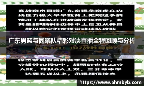 广东男篮与同曦队精彩对决直播全程回顾与分析