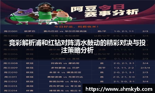 竞彩解析浦和红钻对阵清水鼓动的精彩对决与投注策略分析