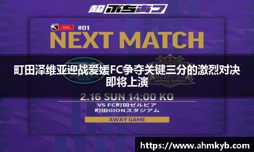 町田泽维亚迎战爱媛FC争夺关键三分的激烈对决即将上演