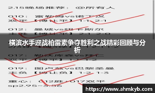 横滨水手迎战柏雷素争夺胜利之战精彩回顾与分析
