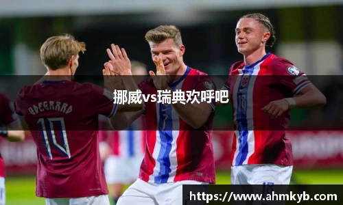 挪威vs瑞典欢呼吧