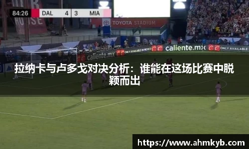 拉纳卡与卢多戈对决分析：谁能在这场比赛中脱颖而出