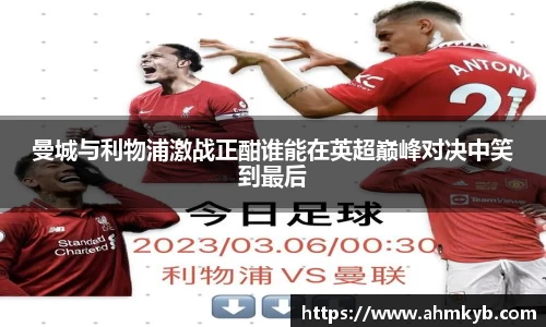曼城与利物浦激战正酣谁能在英超巅峰对决中笑到最后