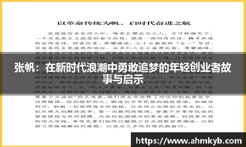 张帆：在新时代浪潮中勇敢追梦的年轻创业者故事与启示