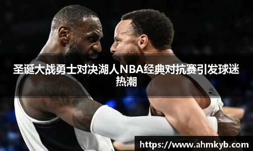 圣诞大战勇士对决湖人NBA经典对抗赛引发球迷热潮