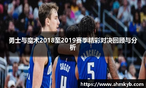 勇士与魔术2018至2019赛季精彩对决回顾与分析
